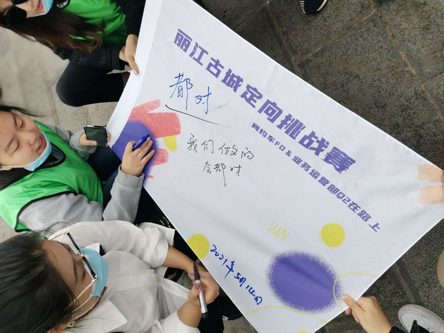 2021年網(wǎng)約車F0&業(yè)務(wù)運(yùn)營(yíng)部Q2在路上 麗江古城定向挑戰(zhàn)賽 麗江特色主題團(tuán)建首選